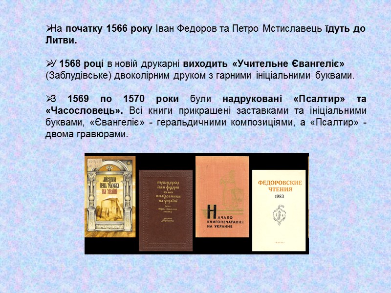 На початку 1566 року Іван Федоров та Петро Мстиславець їдуть до Литви.  У